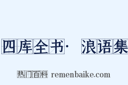 四库全书·浪语集是什么意思的图片